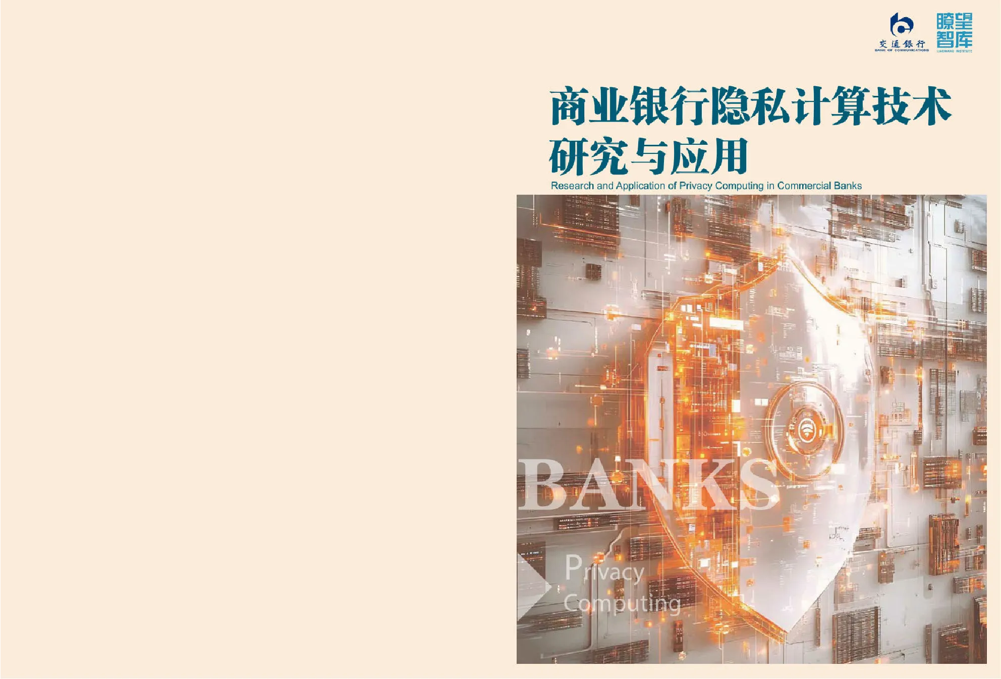 2026商业银行隐私计算技术研究与应用白皮书