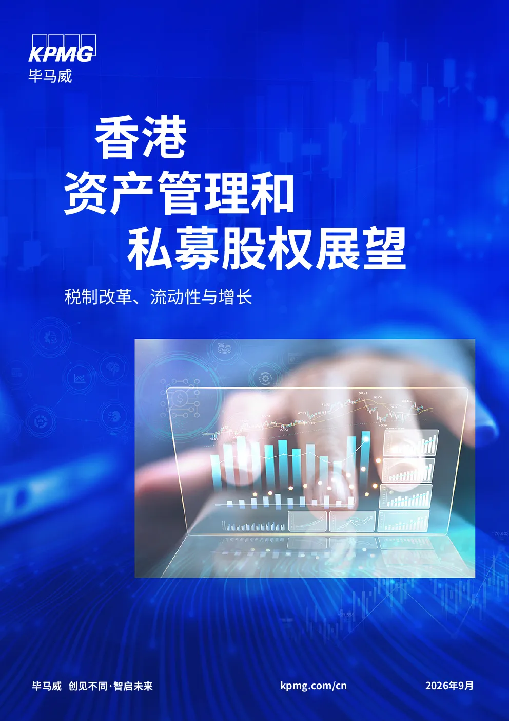 2026香港资产管理和私募股权展望：税制改革、流动性与增长
