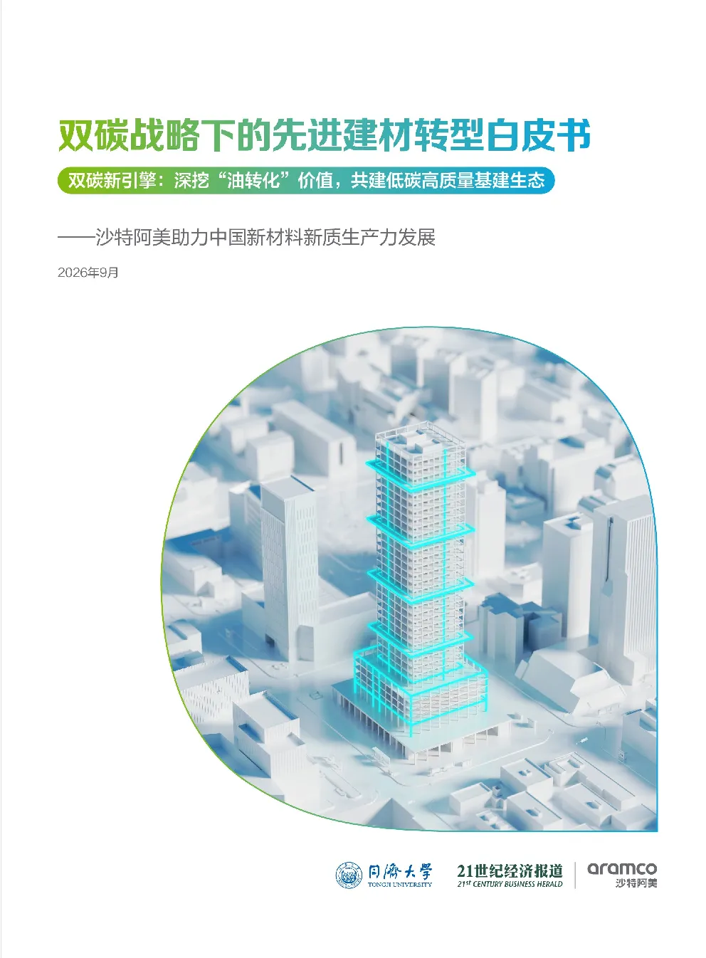 2026双碳战略下的先进建材转型白皮书：双碳新引擎:深挖“油转化”价值,共建低碳高质量基建生态