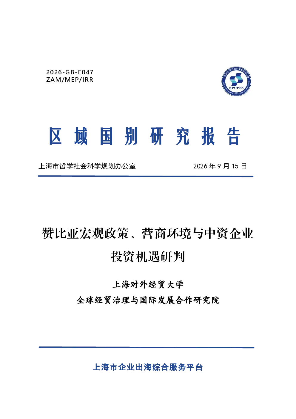 2026赞比亚宏观政策营商环境与中资企业投资机遇研判