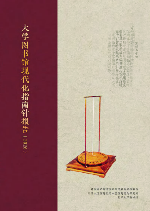 大学图书馆现代化指南针报告2026