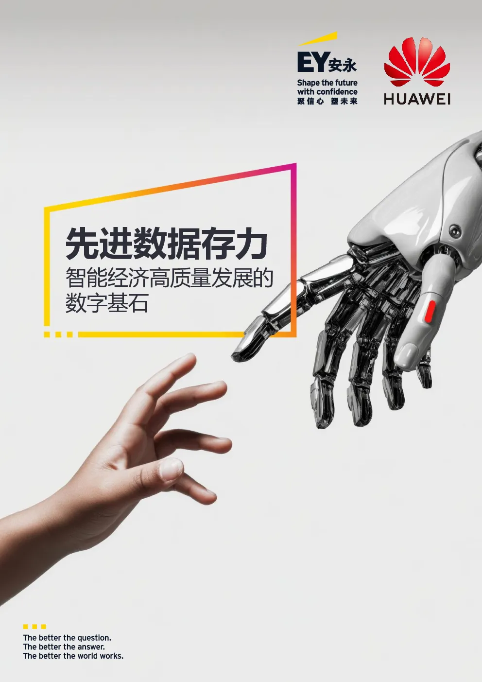 2026先进数据存力：智能经济高质量发展的
数字基石