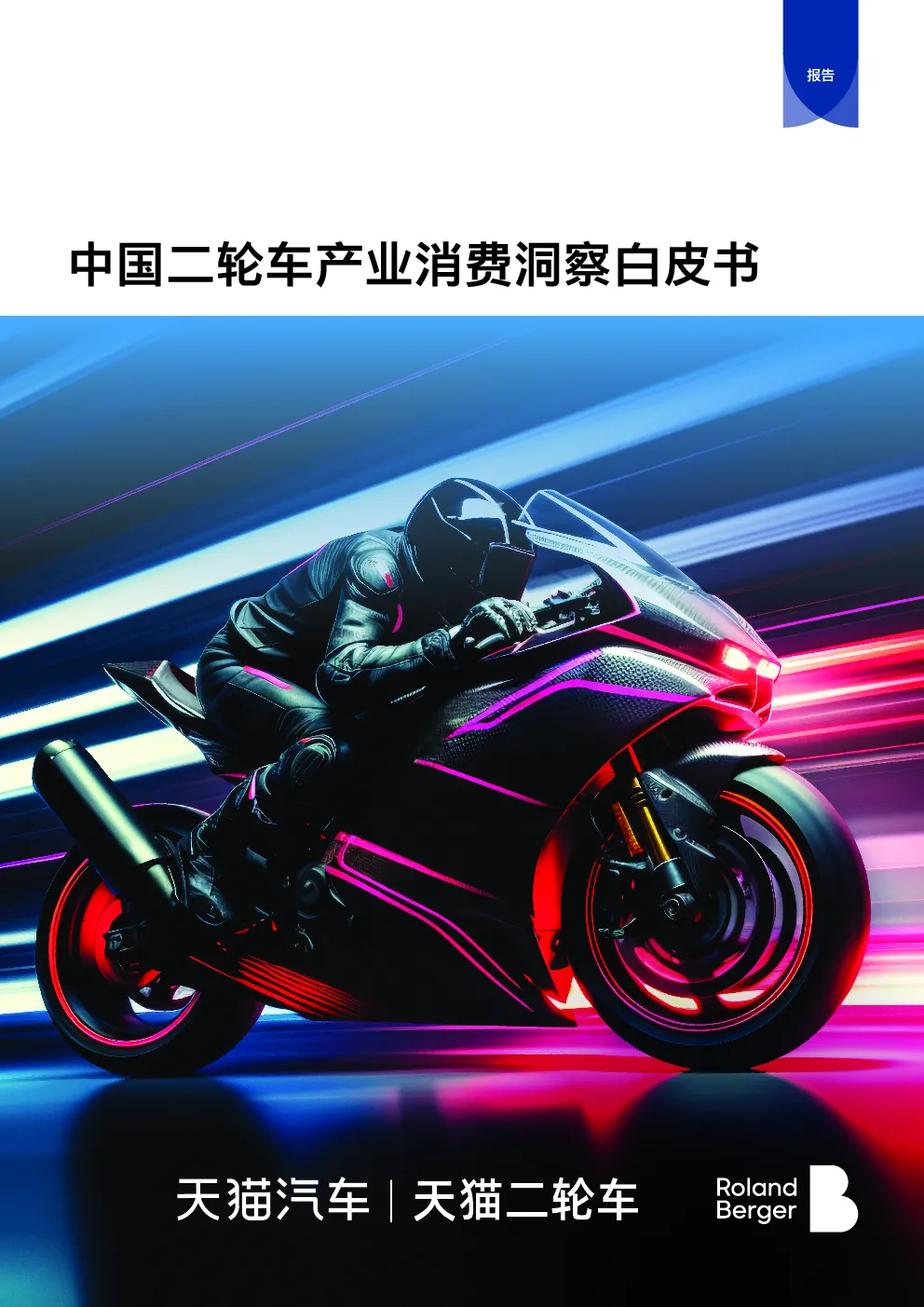 2026中国二轮车行业消费洞察白皮书