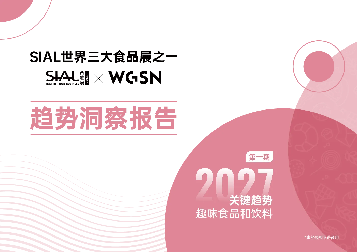 2027关键趋势趣味食品和饮料趋势洞察报告