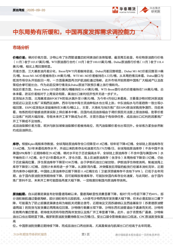 原油周报：中东局势有所缓和，中国再度发挥需求调控能力