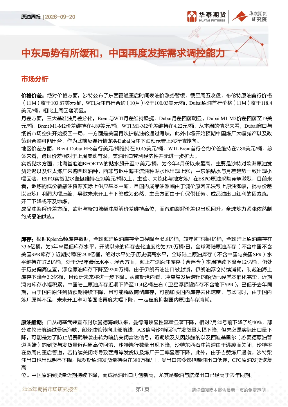原油周报：中东局势有所缓和，中国再度发挥需求调控能力