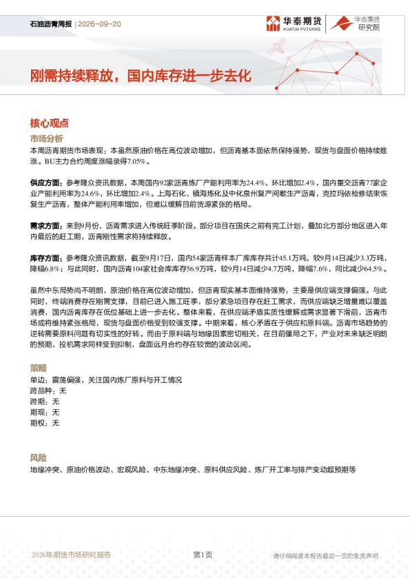 石油沥青周报：刚需持续释放，国内库存进一步去化