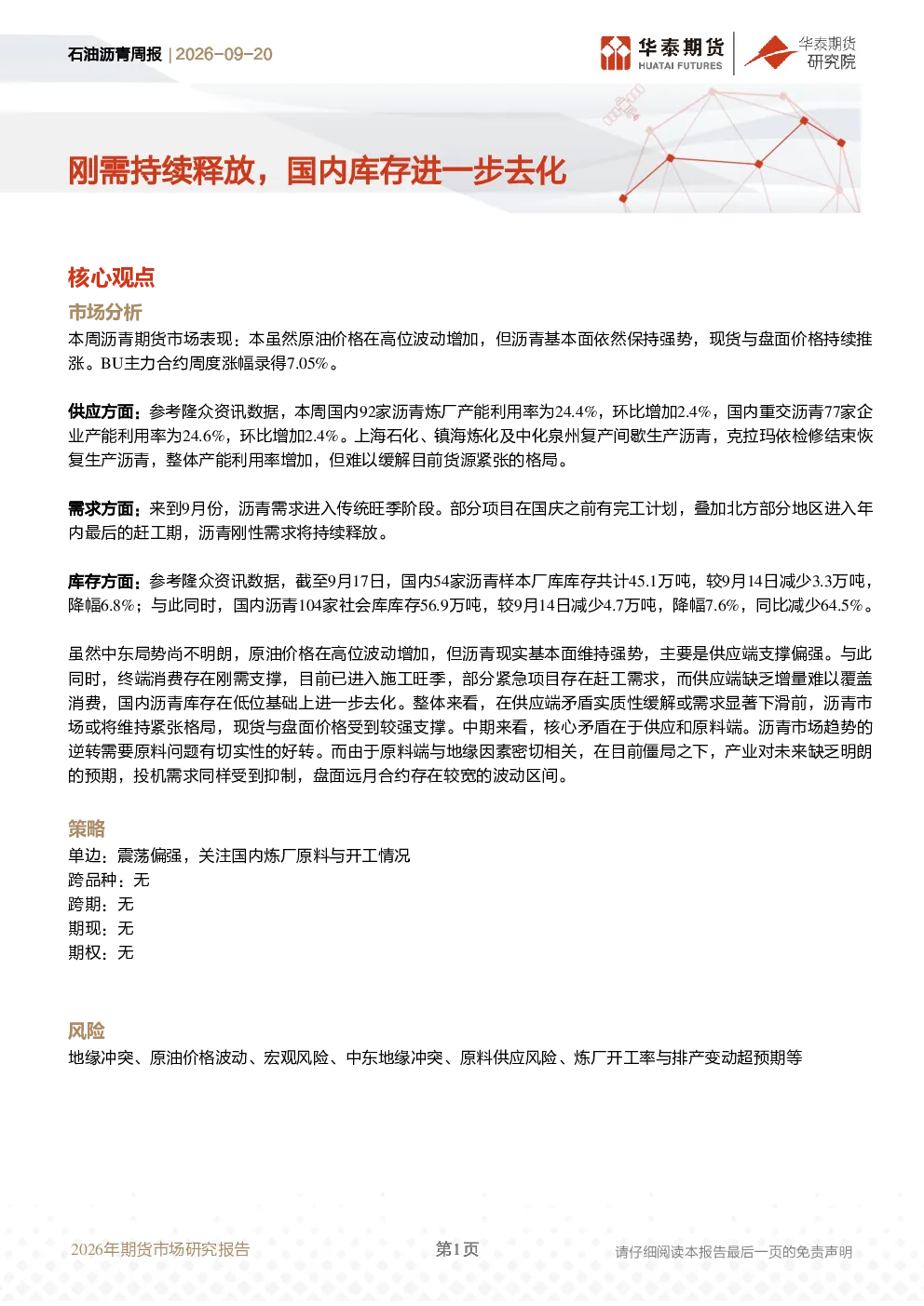 石油沥青周报：刚需持续释放，国内库存进一步去化