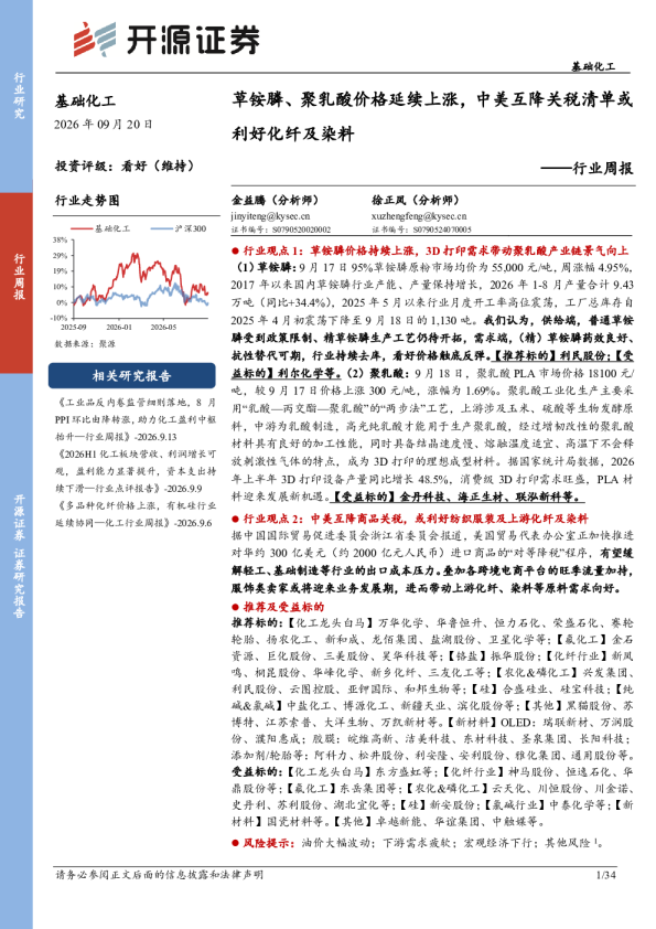 基础化工行业周报：草铵膦、聚乳酸价格延续上涨，中美互降关税清单或利好化纤及染料