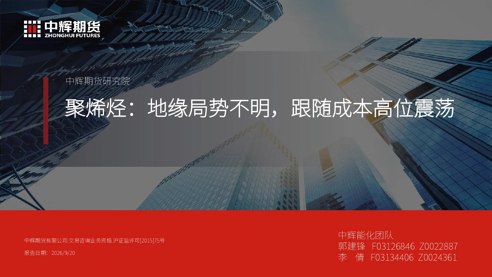 聚烯烃：地缘局势不明，跟随成本高位震荡