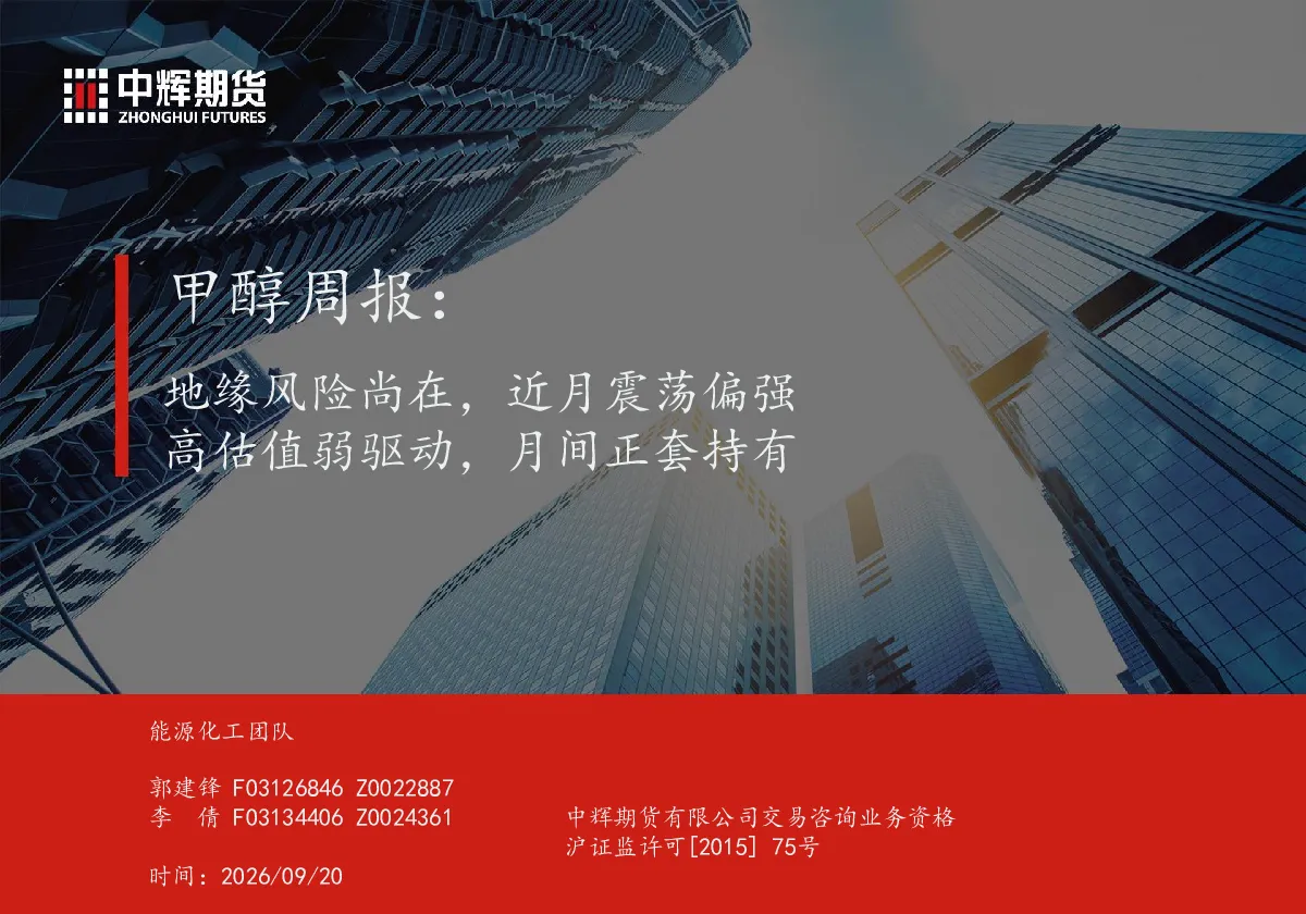 甲醇周报：地缘风险尚在，近月震荡偏强 高估值弱驱动，月间正套持有
