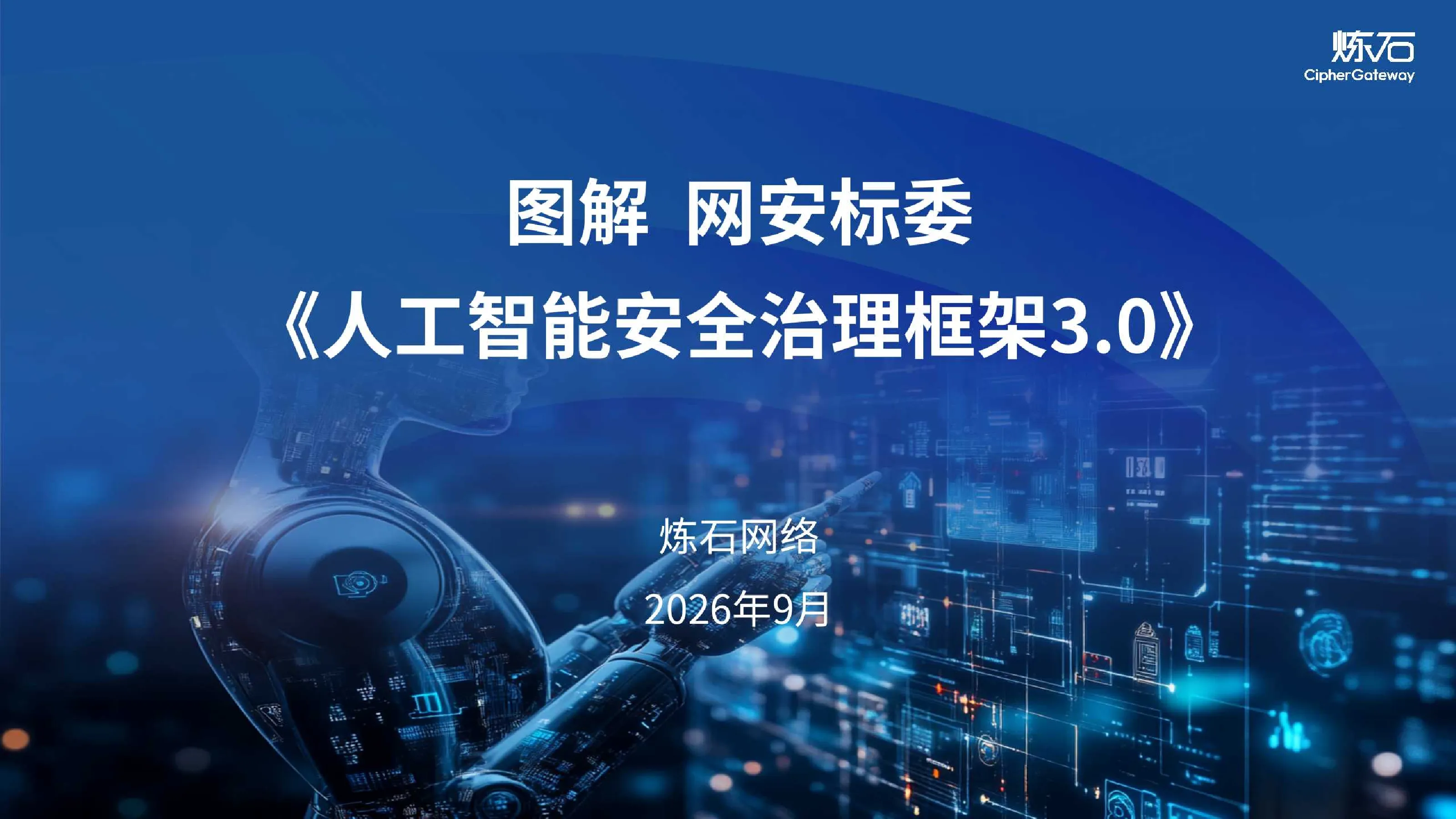 网安标委人工智能安全治理框架3.0-炼石图解