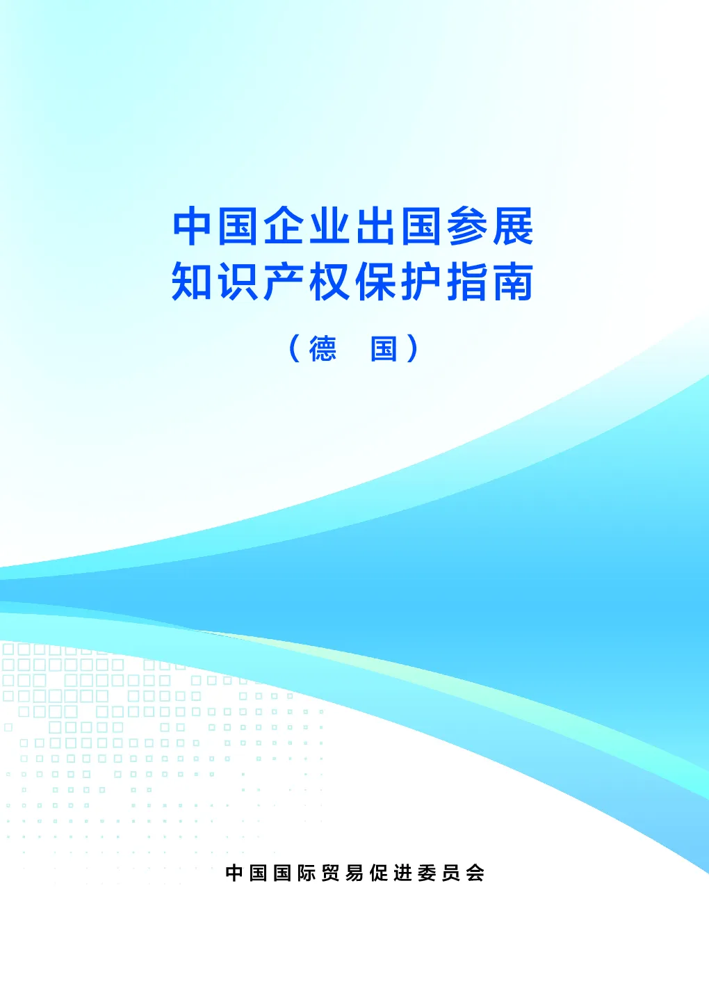 2025中国企业出国参展知识产权保护指南德国