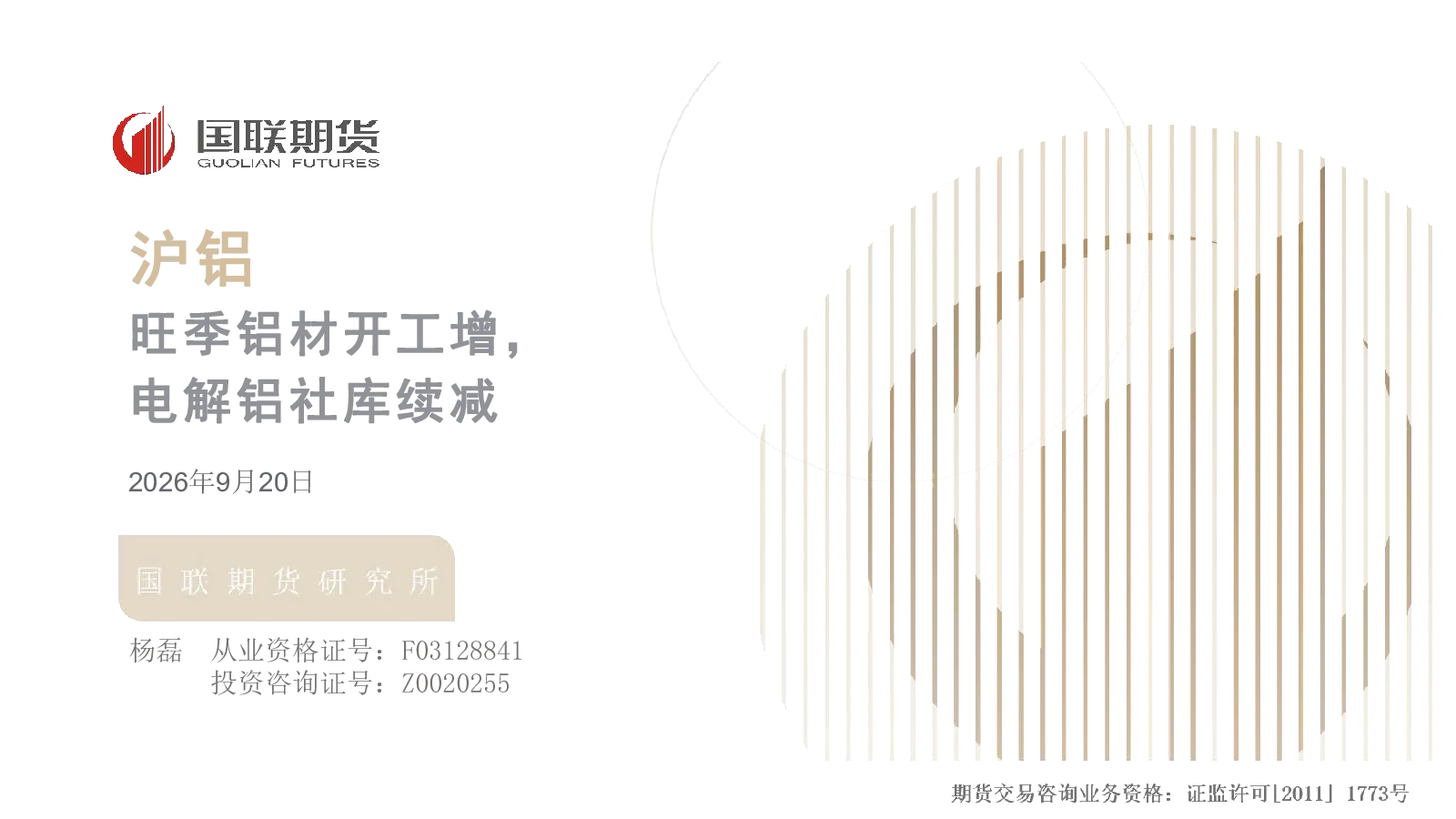 沪铝：旺季铝材开工增，电解铝社库续减