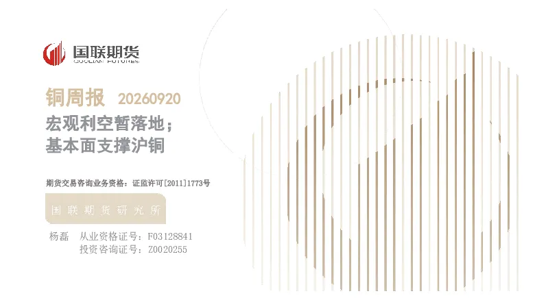 铜周报：宏观利空暂落地；基本面支撑沪铜