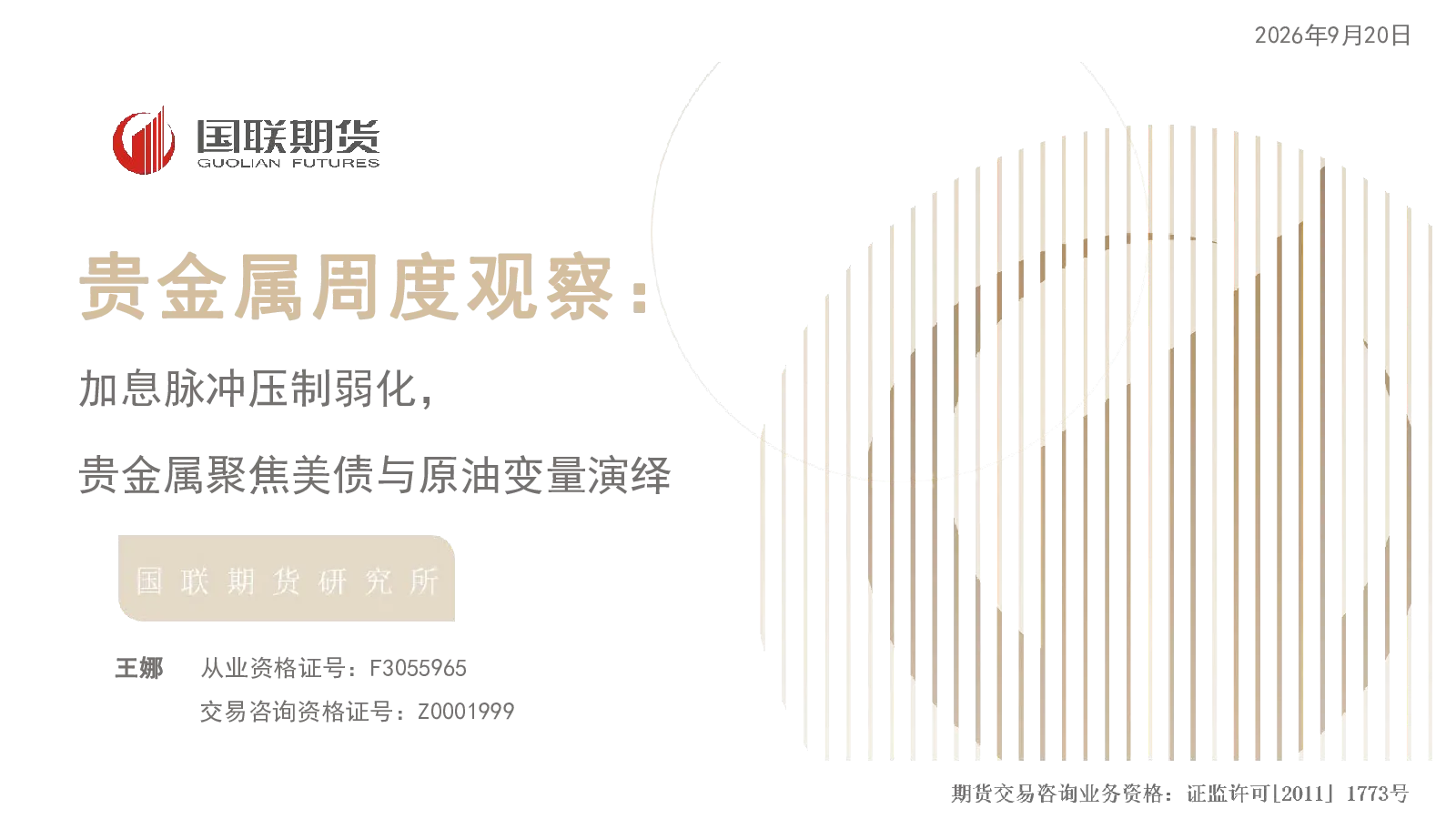 贵金属周度观察：加息脉冲压制弱化，贵金属聚焦美债与原油变量演绎