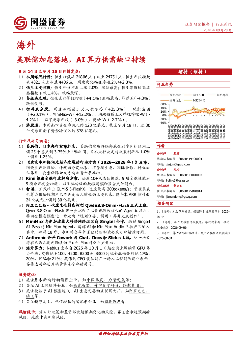 海外：美联储加息落地，AI算力供需缺口持续