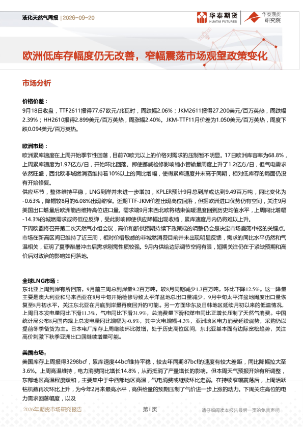 液化天然气周报：欧洲低库存幅度仍无改善，窄幅震荡市场观望政策变化