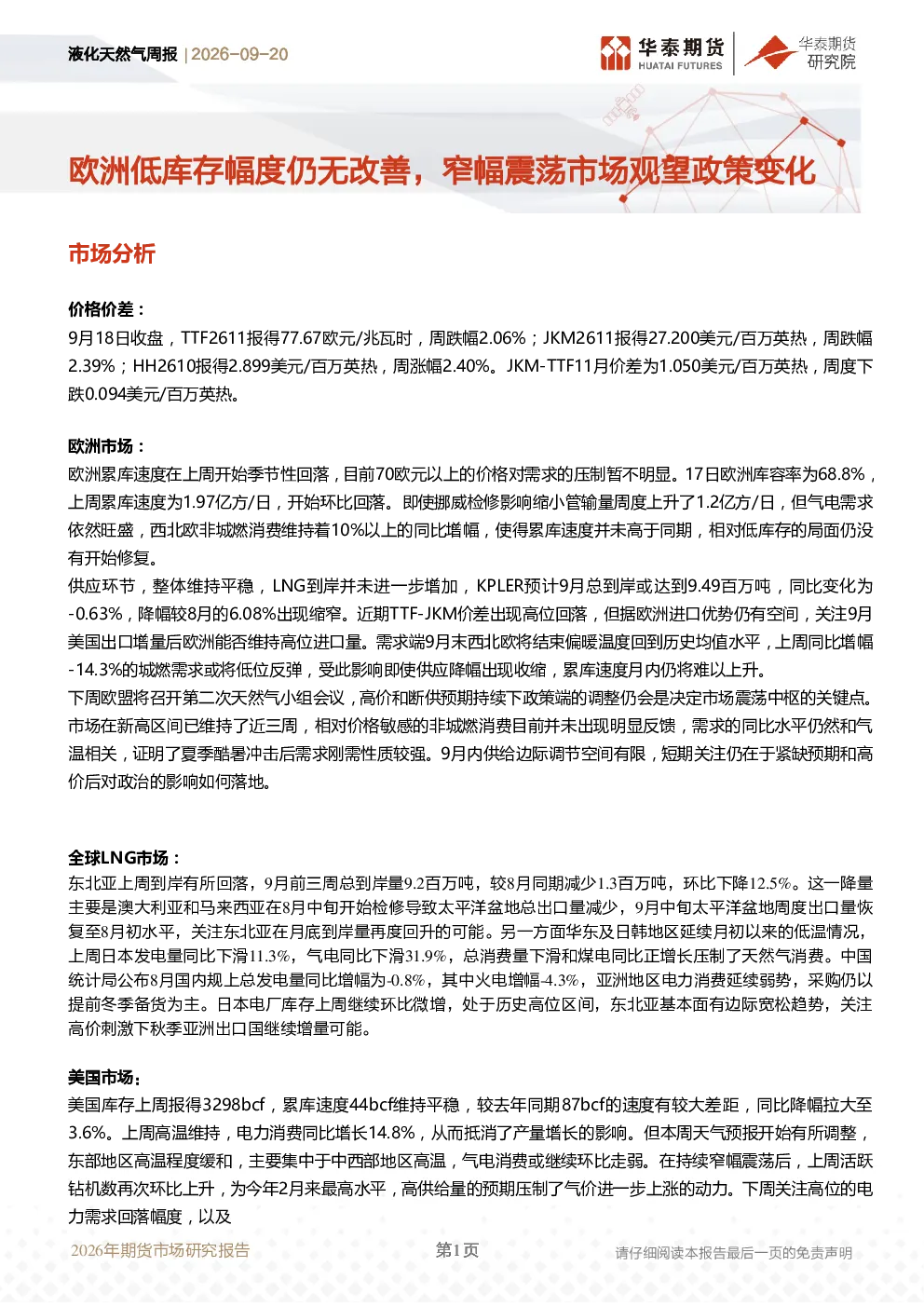 液化天然气周报：欧洲低库存幅度仍无改善，窄幅震荡市场观望政策变化