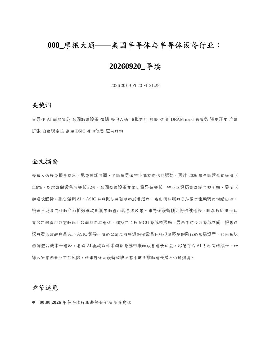 摩根大通美国半导体与半导体设备行业20260920 导读