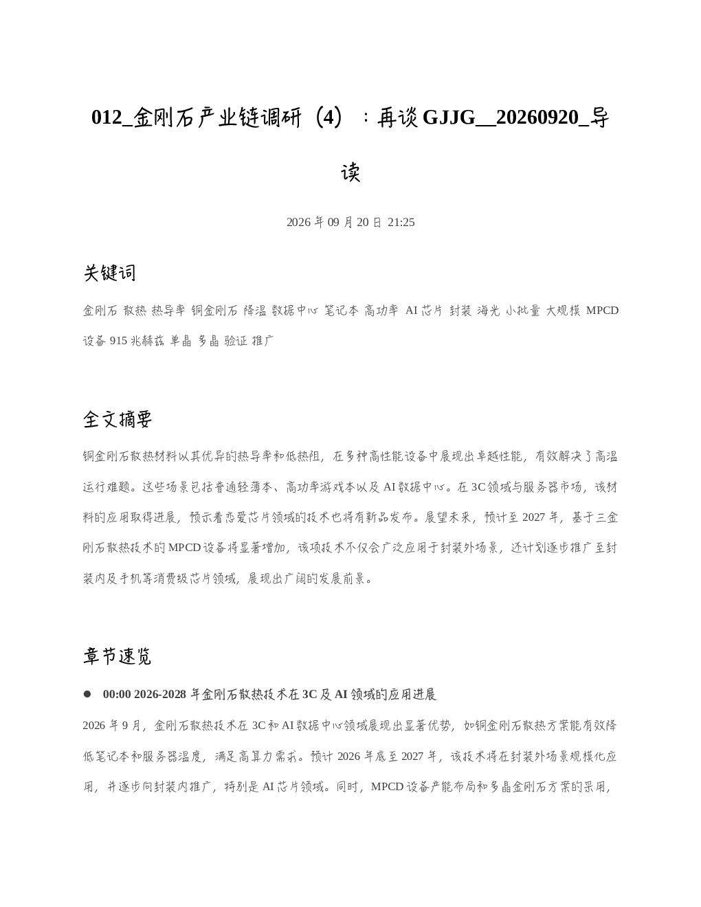 金刚石产业链调研4再谈GJJG 20260920 导读