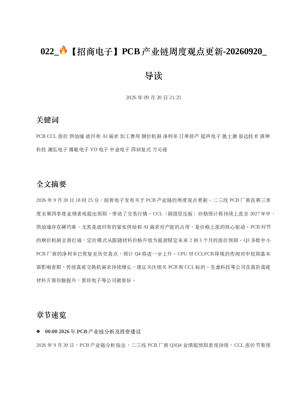 招商电子PCB产业链周度观点更新-20260920 导读
