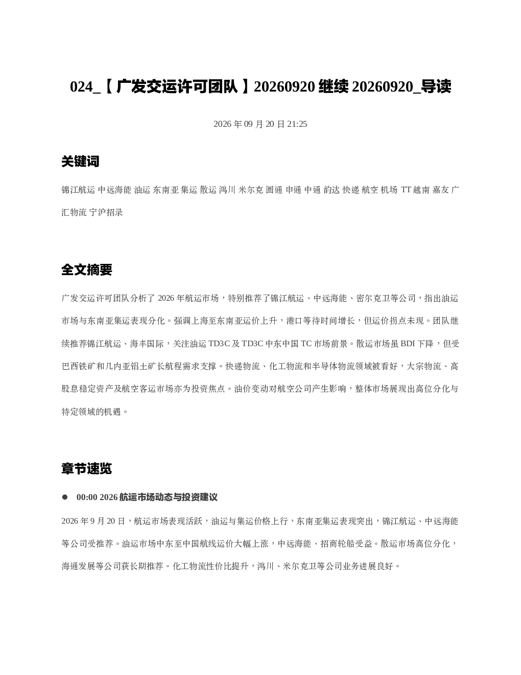 广发交运许可团队20260920继续20260920 导读