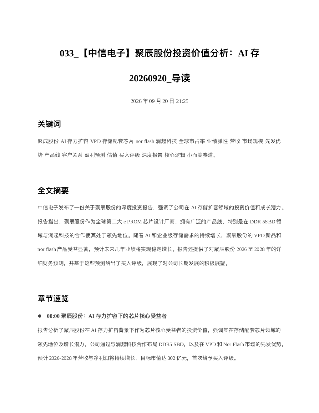 中信电子聚辰股份投资价值分析AI存20260920 导读