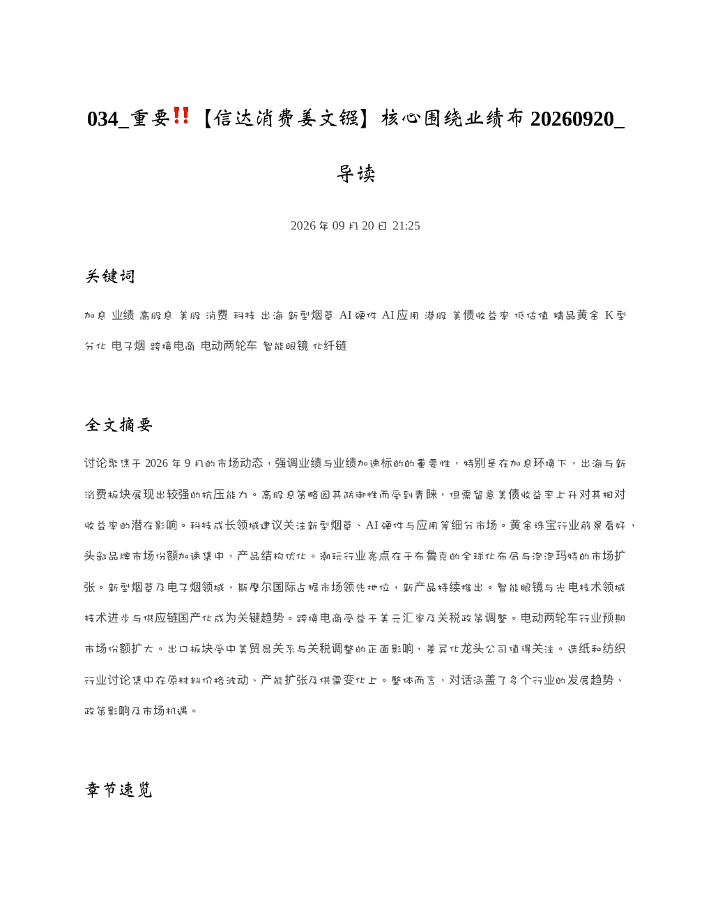 重要信达消费姜文镪核心围绕业绩布20260920 导读