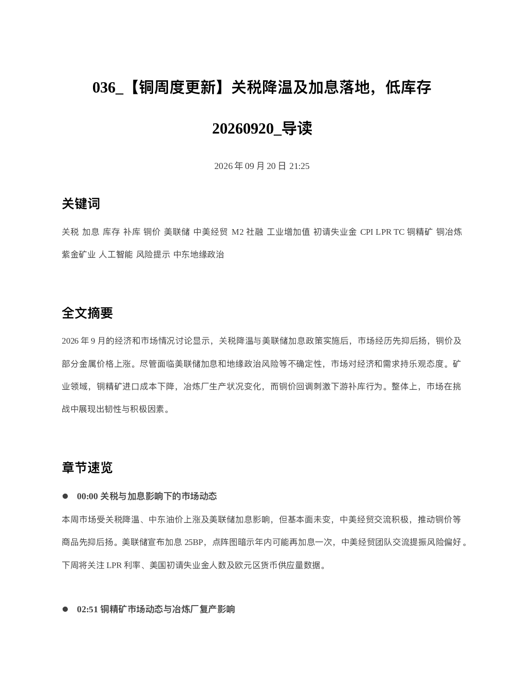 铜周度更新关税降温及加息落地低库存20260920 导读