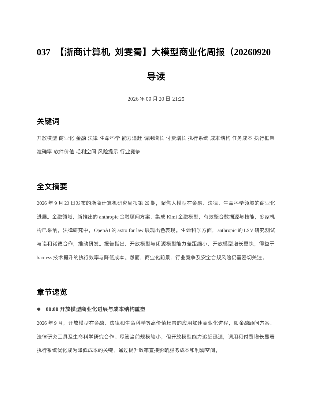 浙商计算机 刘雯蜀大模型商业化周报20260920 导读
