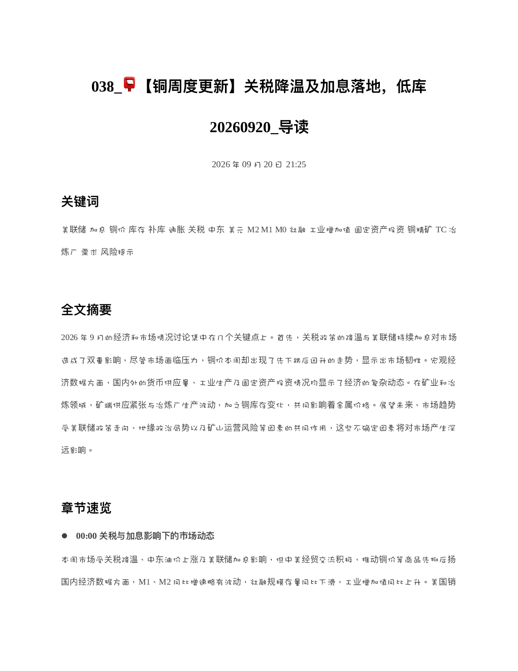 铜周度更新关税降温及加息落地低库20260920 导读
