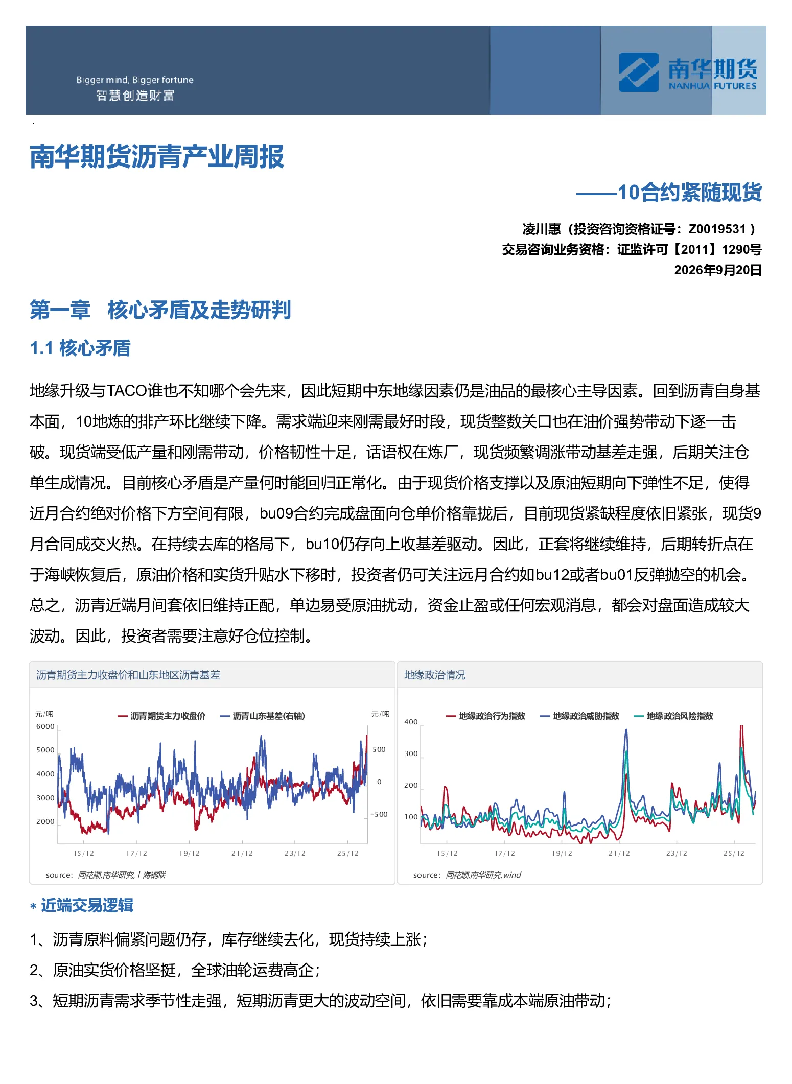 南华期货沥青产业周报：10合约紧随现货