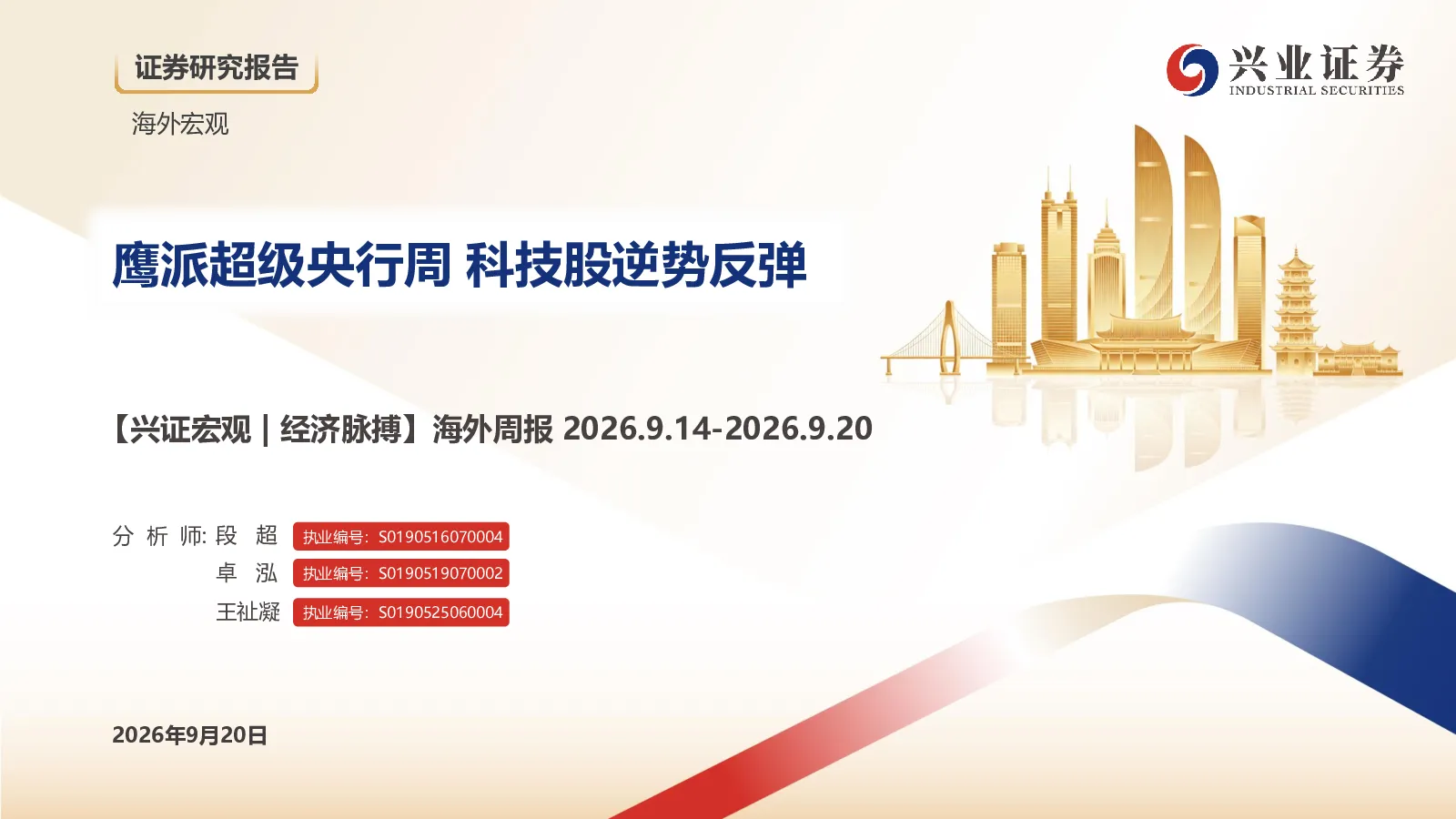 鹰派超级央行周科技股逆势反弹