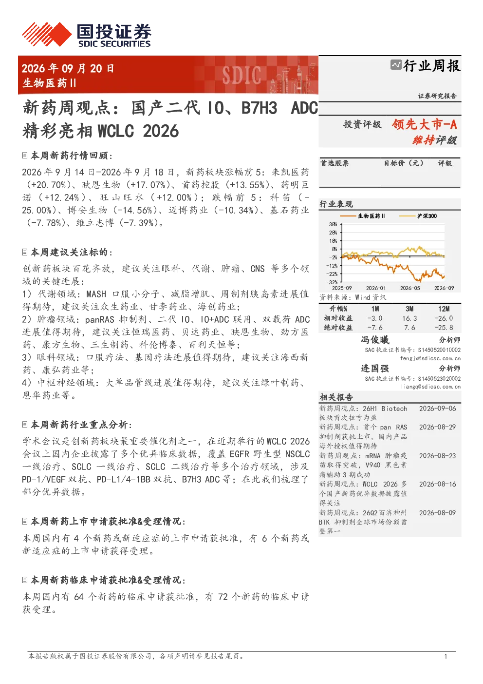 生物医药Ⅱ行业周报 新药周观点：国产二代IO、B7H3 ADC精彩亮相WCLC 2026