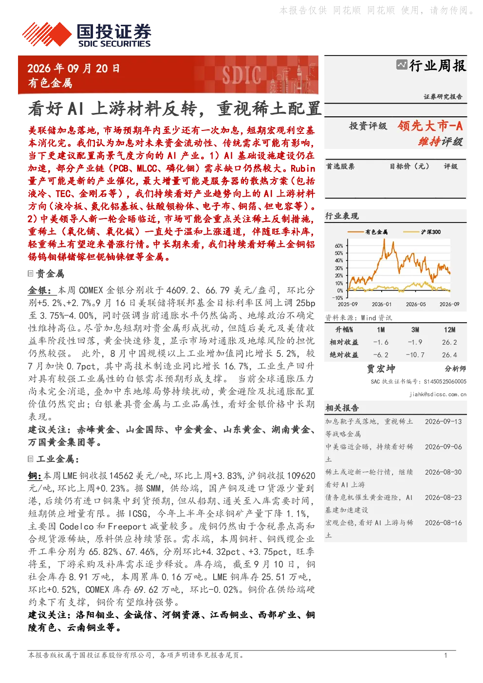 有色金属行业周报：看好AI上游材料反转，重视稀土配置