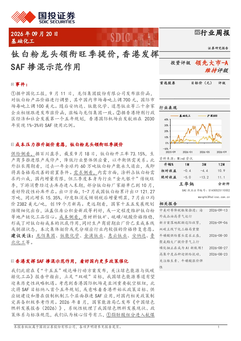 钛白粉龙头领衔旺季提价,香港发挥SAF掺混示范作用