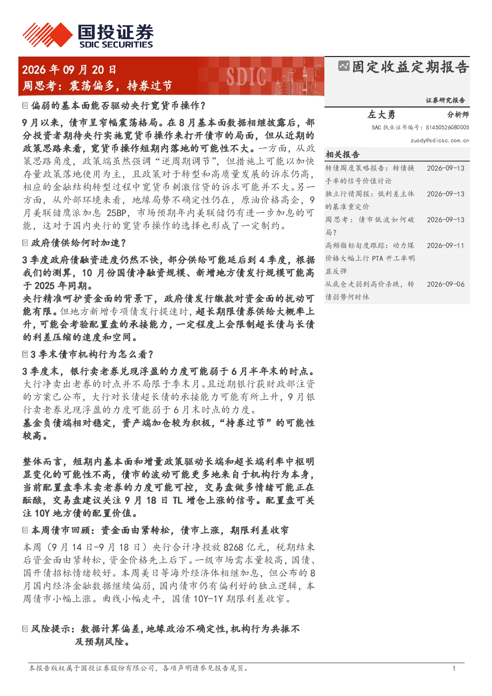 周思考：震荡偏多，持券过节 固定收益定期报告