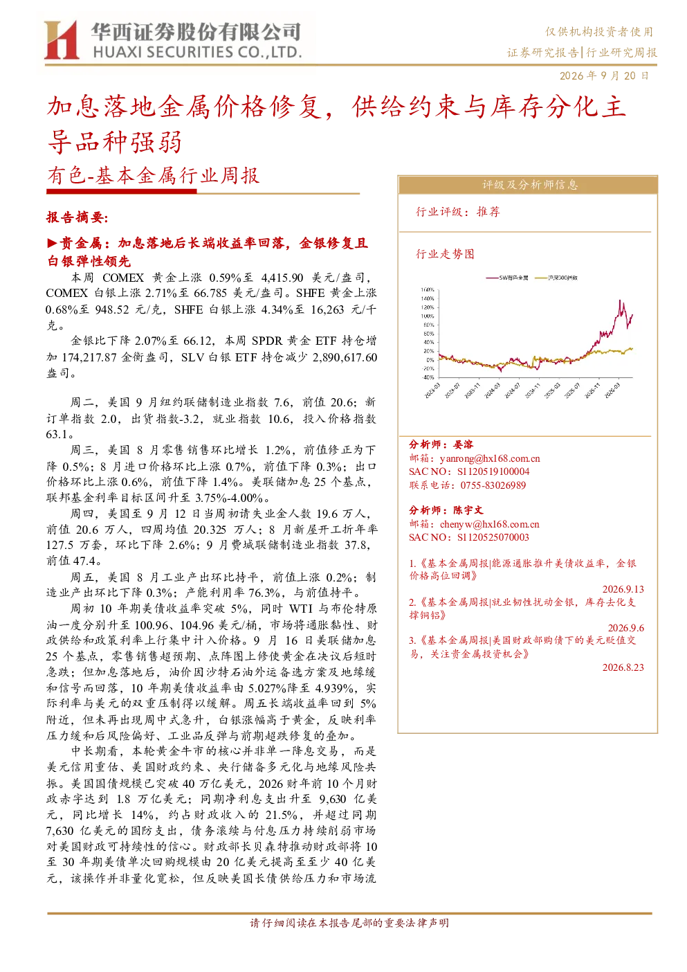 加息落地金属价格修复，供给约束与库存分化主导品种强弱 有色-基本金属行业周报