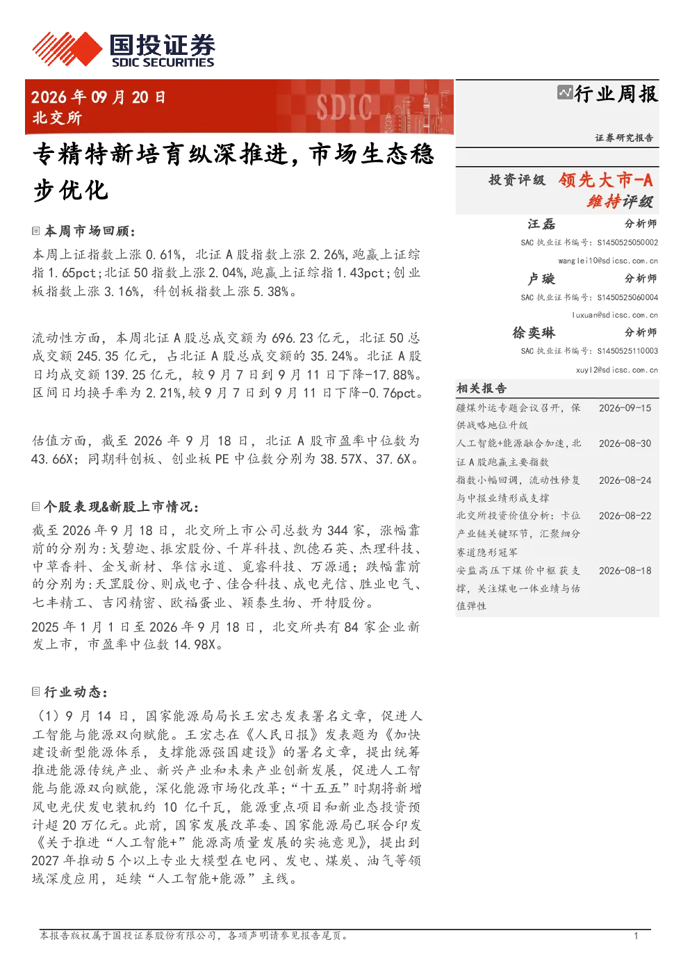 北交所行业周报：专精特新培育纵深推进，市场生态稳步优化