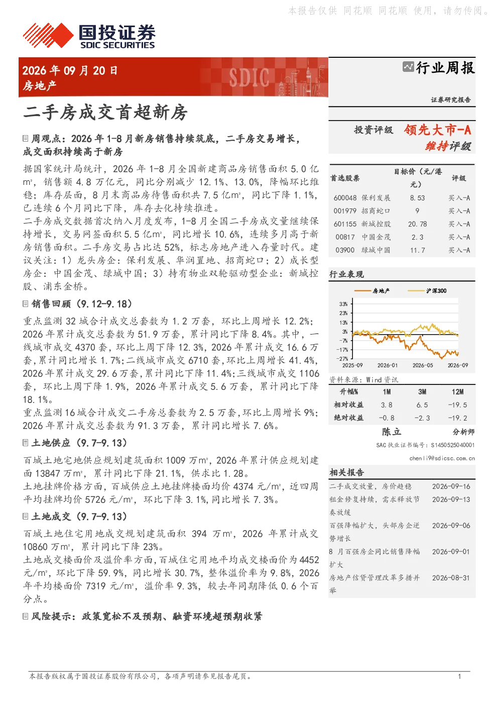 房地产行业周报 二手房成交首超新房