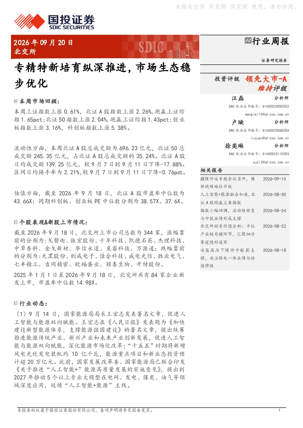 专精特新培育纵深推进，市场生态稳步优化——北交所行业周报