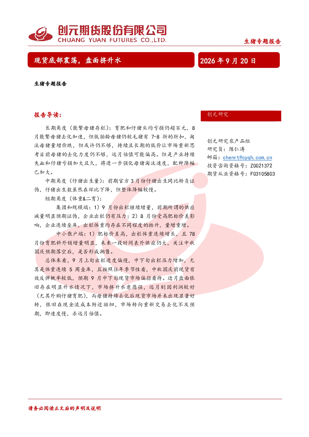 生猪专题报告：现货底部震荡，盘面挤升水
