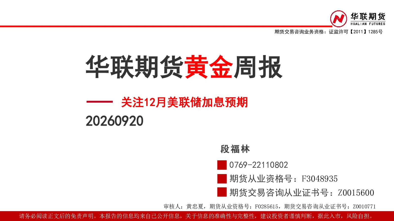 黄金周报：关注12月美联储加息预期