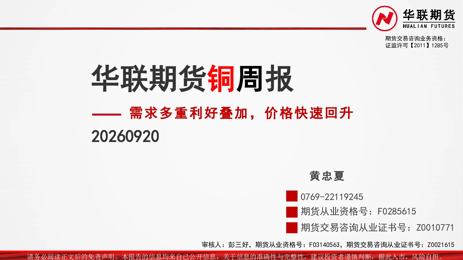铜周报：需求多重利好叠加，价格快速回升