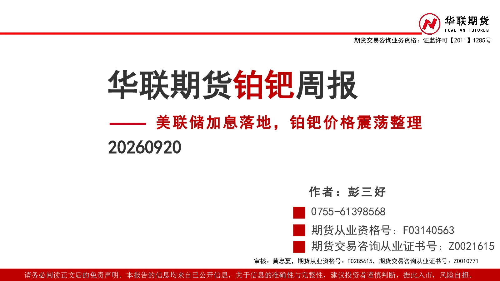 铂钯周报：美联储加息落地，铂钯价格震荡整理