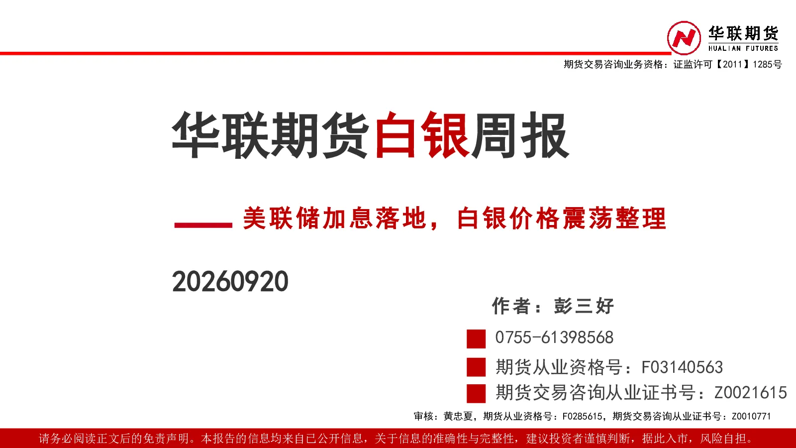白银周报：美联储加息落地，白银价格震荡整理