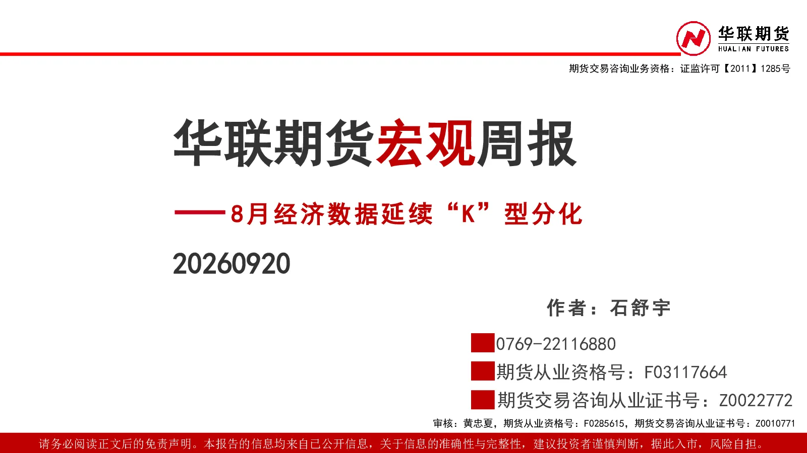 宏观周报：8月经济数据延续“K”型分化