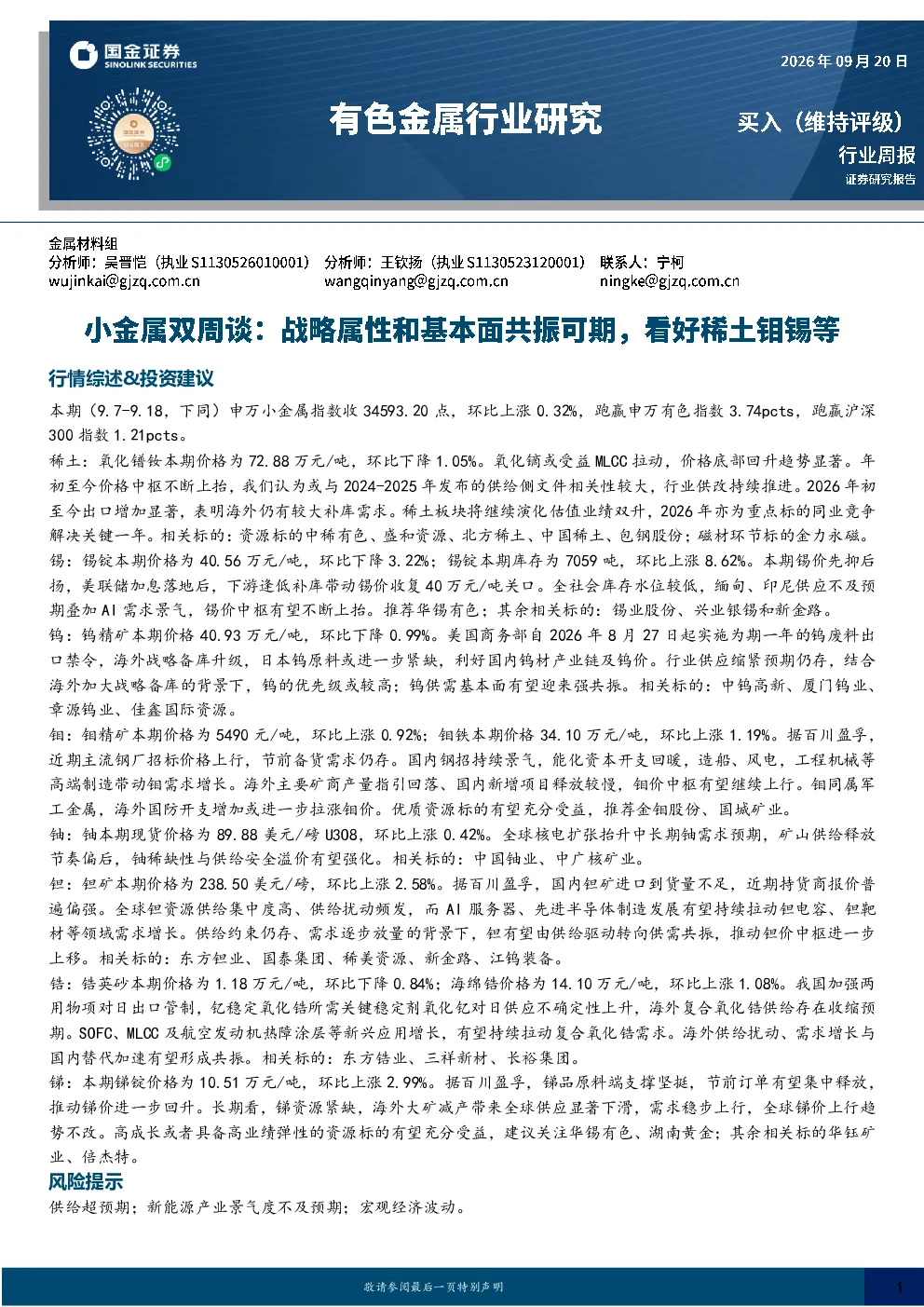 有色金属行业小金属双周谈：战略属性和基本面共振可期，看好稀土钼锡等