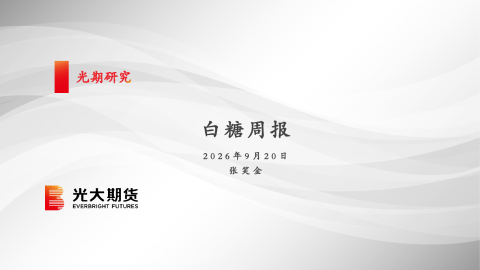 白糖周报